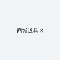 鹰爪铁布衫 积分商城 - 专属头衔卡