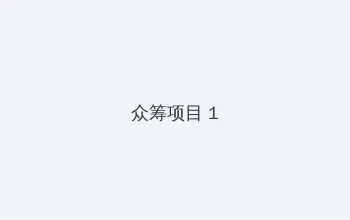 鹰爪铁布衫 众筹项目 - 都市夜归人系列